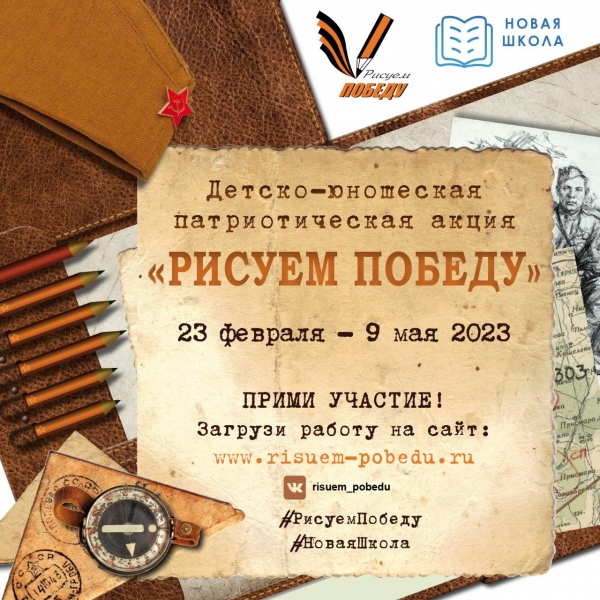 Акция "Рисуем Победу"